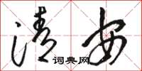 駱恆光清安草書怎么寫