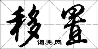 胡問遂移置行書怎么寫