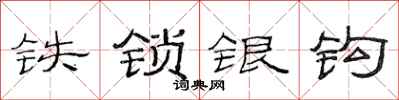 范連陞鐵鎖銀鉤隸書怎么寫