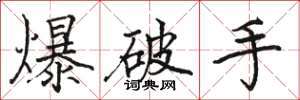 駱恆光爆破手楷書怎么寫