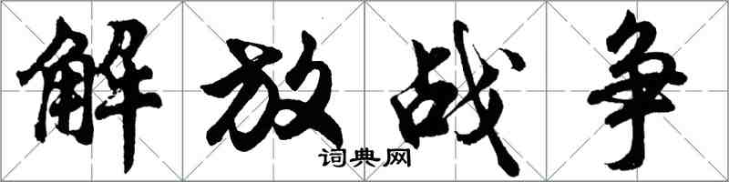 胡問遂解放戰爭行書怎么寫