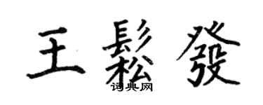 何伯昌王松發楷書個性簽名怎么寫