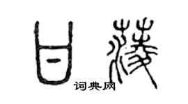 陳聲遠甘菱篆書個性簽名怎么寫