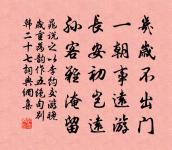 無將故人酒,不及古淳風 詩詞名句