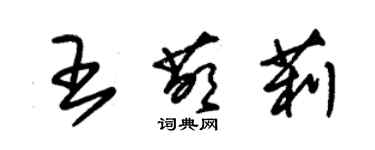 朱錫榮王萌莉草書個性簽名怎么寫