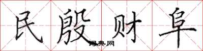 田英章民殷財阜楷書怎么寫