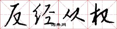 反經從權怎么寫好看
