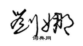 曾慶福劉娜草書個性簽名怎么寫
