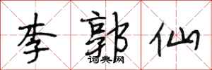 段相林李郭仙行書怎么寫