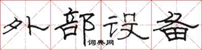 駱恆光外部設備隸書怎么寫
