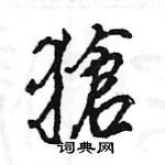 魏硬筆草書書法字典_魏鋼筆草書字帖