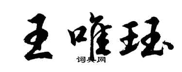 胡問遂王唯珏行書個性簽名怎么寫