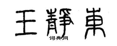 曾慶福王靜東篆書個性簽名怎么寫