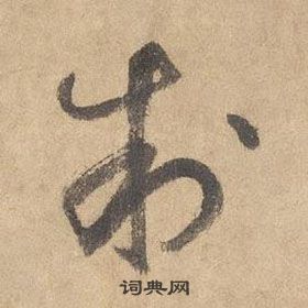 邊武千字文中製的寫法