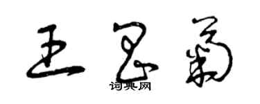 曾慶福王昌菊草書個性簽名怎么寫