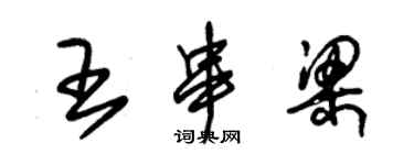 朱錫榮王串梁草書個性簽名怎么寫