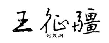 曾慶福王征疆行書個性簽名怎么寫