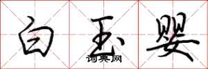 荊霄鵬白玉嬰行書怎么寫