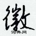 弸楷書怎么寫好看_弸硬筆楷書書法_弸鋼筆楷書字帖
