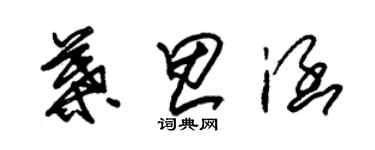 朱錫榮葉思涵草書個性簽名怎么寫