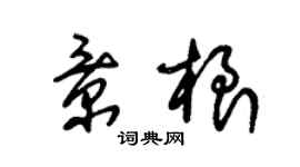 朱錫榮景根草書個性簽名怎么寫