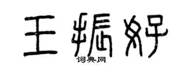 曾慶福王振好篆書個性簽名怎么寫
