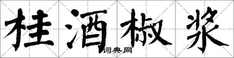 翁闓運桂酒椒漿楷書怎么寫