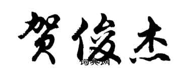 胡問遂賀俊傑行書個性簽名怎么寫