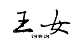 曾慶福王女行書個性簽名怎么寫