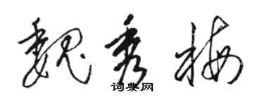 駱恆光魏秀梅草書個性簽名怎么寫