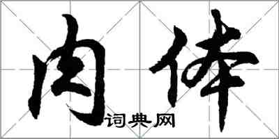 胡問遂肉體行書怎么寫