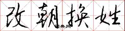 錢沛雲改朝換姓行書怎么寫