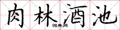 丁謙肉林酒池楷書怎么寫