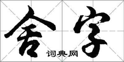 胡問遂舍字行書怎么寫