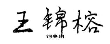 曾慶福王錦榕行書個性簽名怎么寫