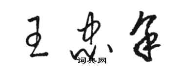 駱恆光王忠余草書個性簽名怎么寫