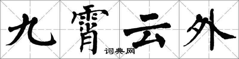 翁闓運九霄雲外楷書怎么寫