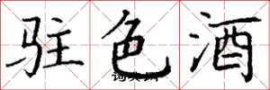 丁謙駐色酒楷書怎么寫