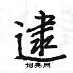 王旻寫的硬筆行書逮