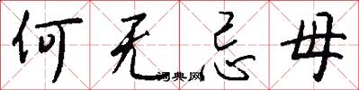 何無忌母怎么寫好看