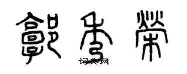 曾慶福郭秀榮篆書個性簽名怎么寫
