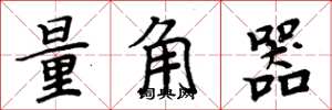 周炳元量角器楷書怎么寫