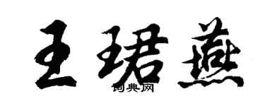 胡問遂王珺燕行書個性簽名怎么寫