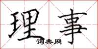田英章理事楷書怎么寫