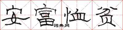 駱恆光安富恤貧隸書怎么寫