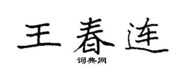 袁強王春連楷書個性簽名怎么寫