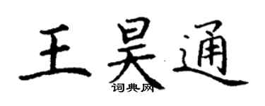 丁謙王昊通楷書個性簽名怎么寫