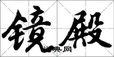 胡問遂鏡殿行書怎么寫