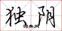 荊霄鵬獨陰行書怎么寫