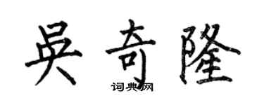 何伯昌吳奇隆楷書個性簽名怎么寫